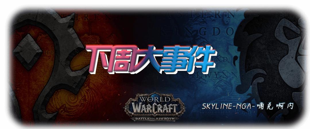 魔兽世界下周事件,魔兽世界9.27本周内容