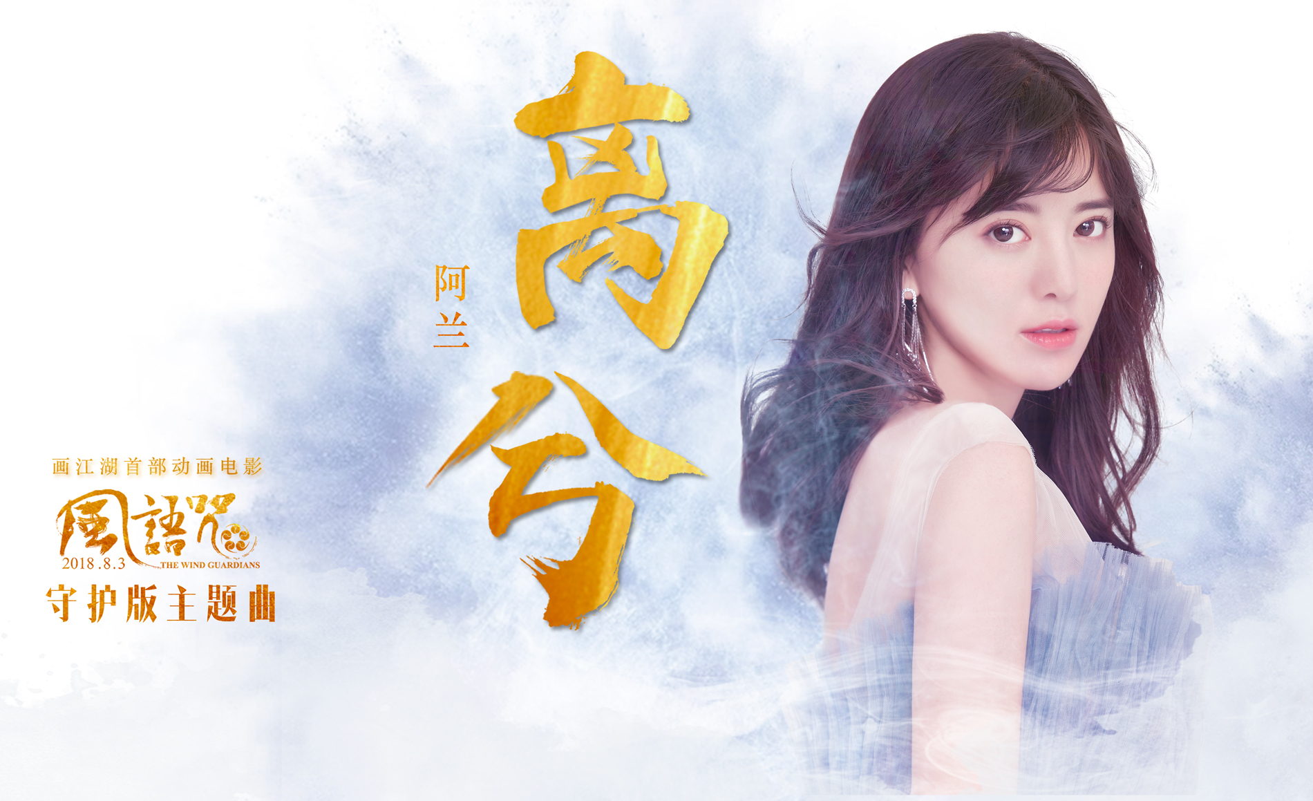 《风语咒》曝守护版主题曲这部9.3分的国漫连吴京都来守护了