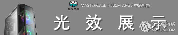 灯，灯灯灯灯！酷冷至尊H500MARGB游戏机箱深度测评