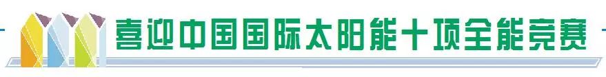 太阳能十项全能竞赛2022,国际太阳能十项全能竞赛清华