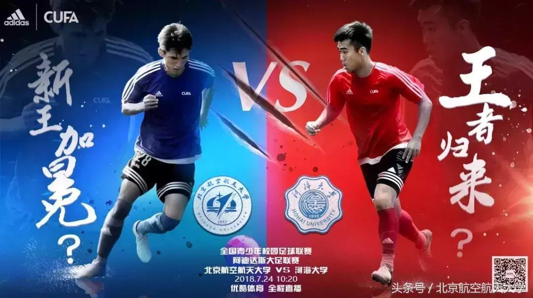 沸腾校园冠军,大学生足球联赛北航