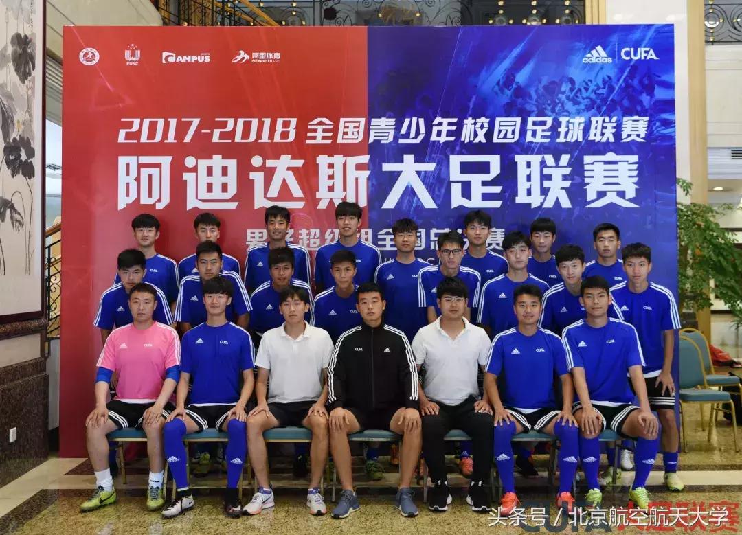 沸腾校园冠军,大学生足球联赛北航