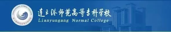 连云港师范高等专科学校官网首页,江苏省连云港师范高等专科学校