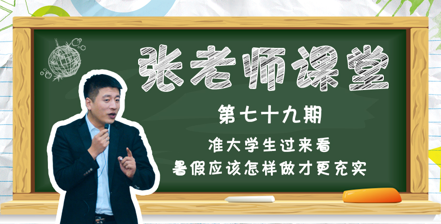 准大学生看过来，暑假应该怎样做才更充实？