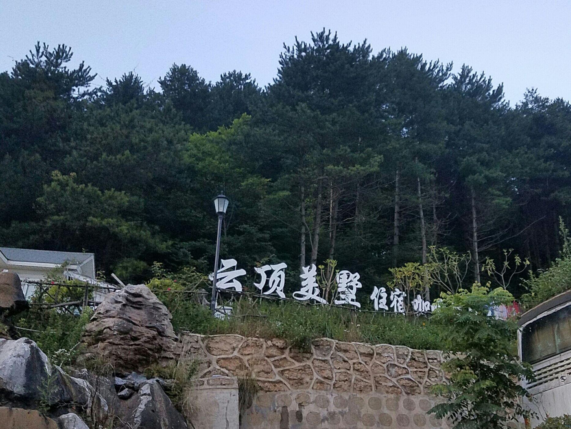 曾家山避暑15天吃住,避暑胜地曾家山