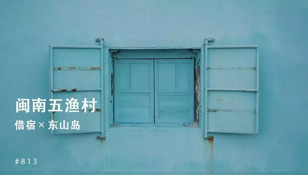 东山岛像浪漫的土耳其,东山岛在哪吃海鲜便宜又新鲜