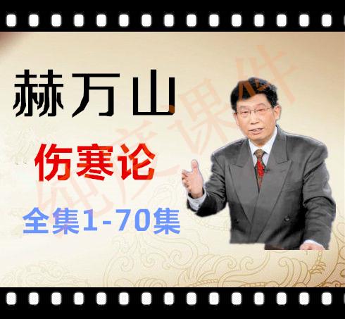 伤寒论52少阳兼证讲解,老中医郝万山讲伤寒论少阳病