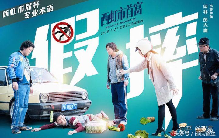 对电影西虹市首富的评论,跟西虹市首富差不多的电影