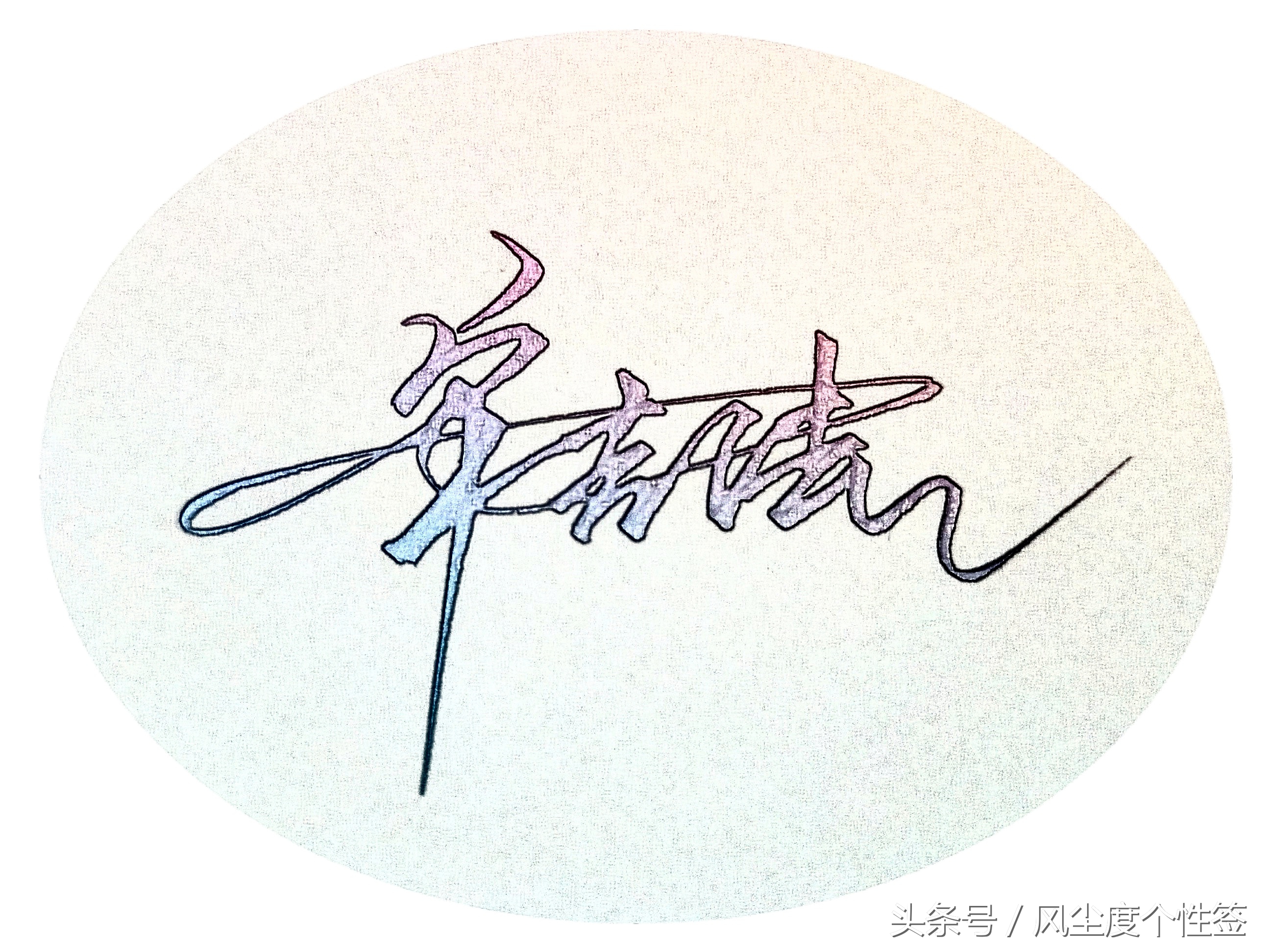 你的名字怎么写更好看,你的名字怎么写得好看