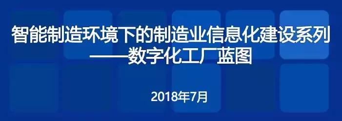 信息化工业化深度融合发展规划,智能制造数字化工厂从规划到落地