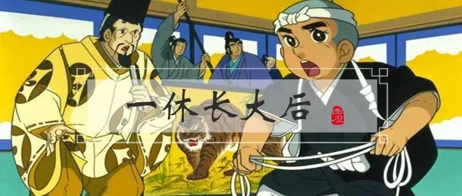 一休哥长大后，颠覆你的童年：77岁还恋爱，称自己淫酒淫色亦淫诗