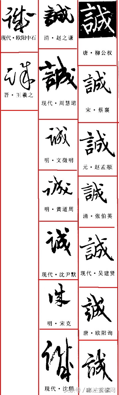 诚字硬笔书法练字,诚字的硬笔书法练习