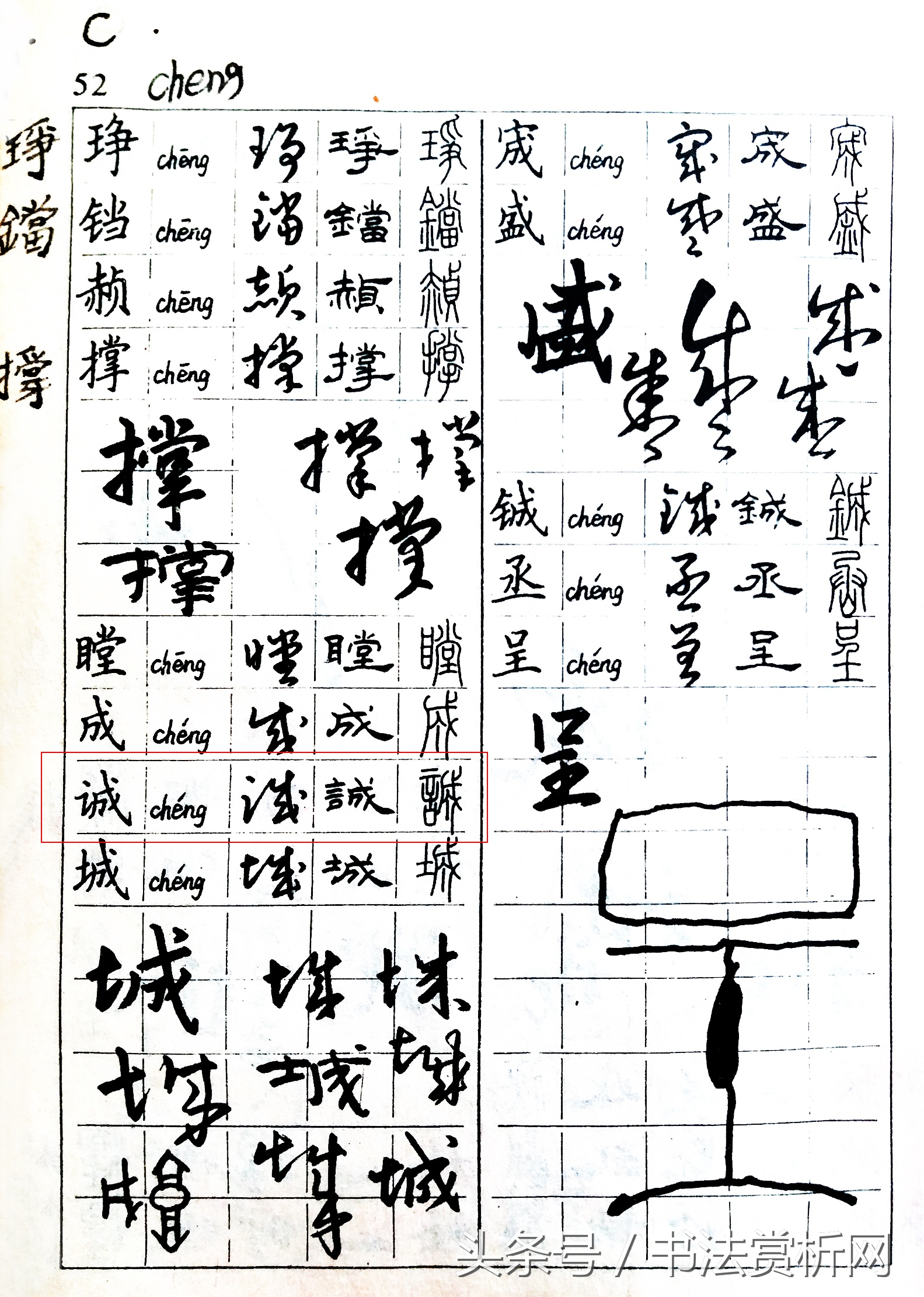 诚字硬笔书法练字,诚字的硬笔书法练习