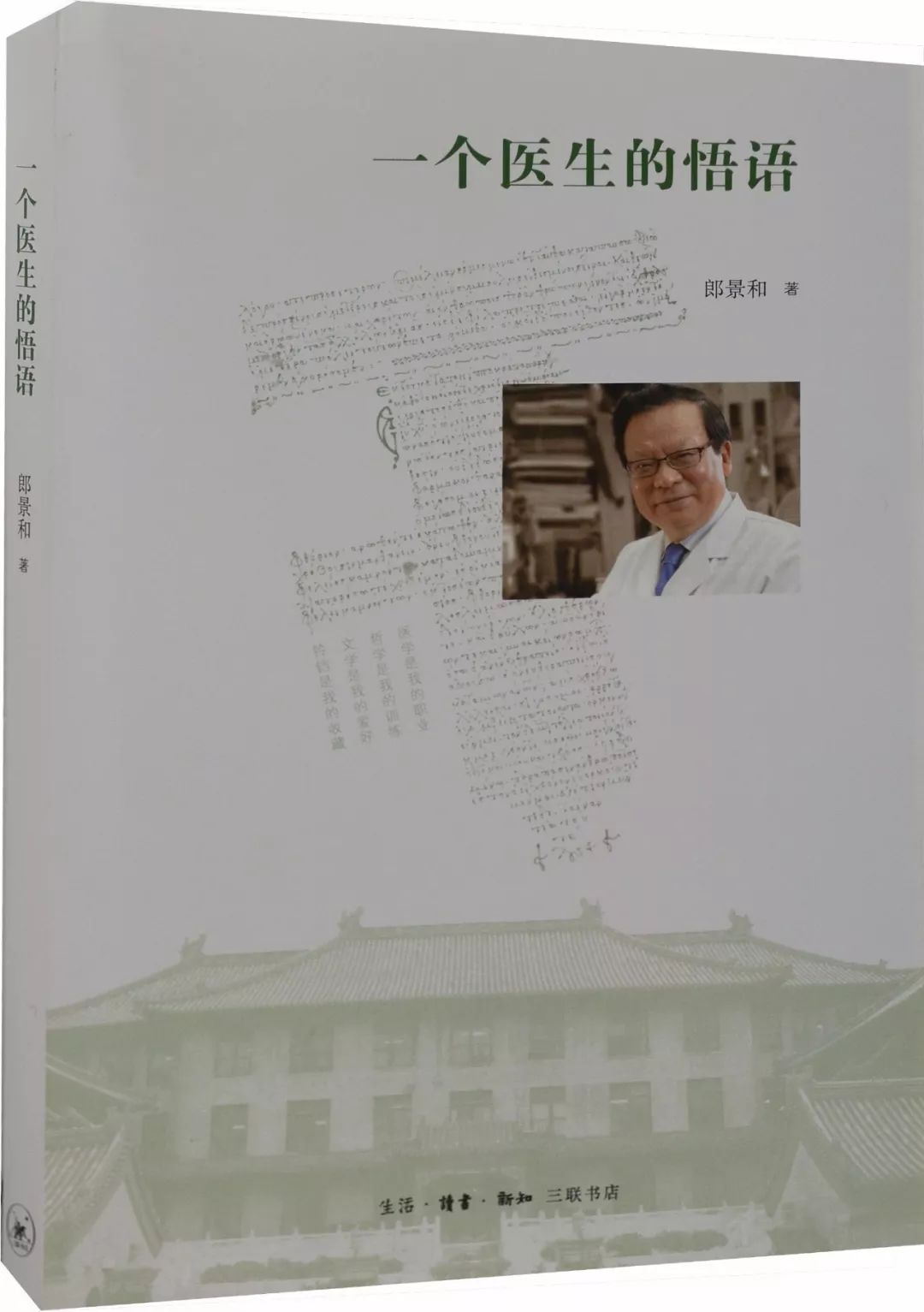 郎景和院士关爱女性系列,郎景和谈恩师