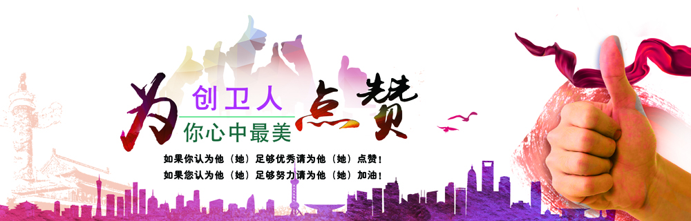 沈阳地区卫生计生系统“我心中最美创卫人”展示活动开始了！