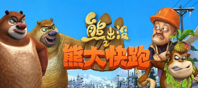 我们从我的世界中学到了什么,我们从熊出没电影中学到的东西