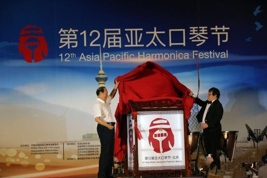 第十二届亚太口琴节在北京举行