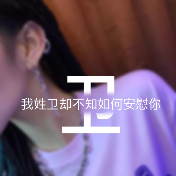 超讨女生喜欢的男生姓氏头像,超讨女生喜欢的姓氏头像男生专用