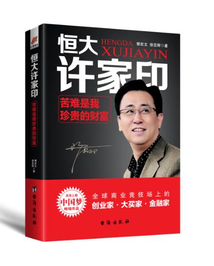 许家印教科书式的管理方法,中国恒大集团企业文化管理现状