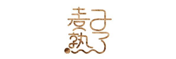 90后被毁掉的理智,被毁掉的90后女性