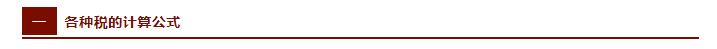 很全面的税种分类及税额计算公式,税法公式大全及税率