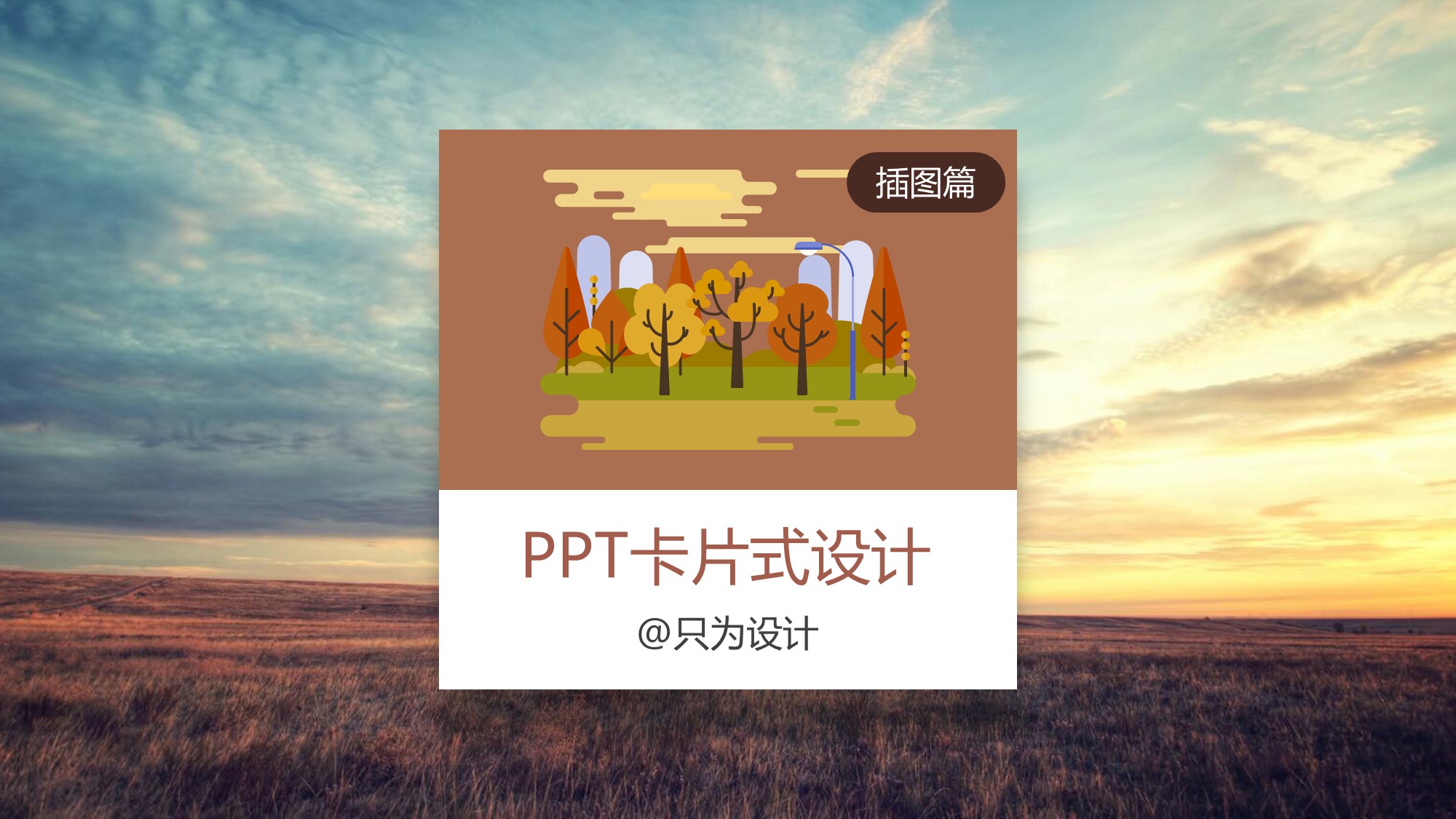 卡片ppt美化,ppt单张图片设计