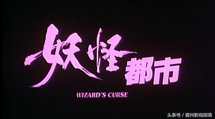 林正英联合《天龙八部》慕容复主演的灵幻片，周比利演降头妖怪！