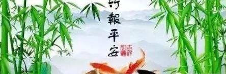 今天是8月9日，百年难遇的平安日，打开一年四季都平安！
