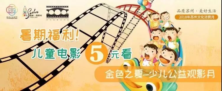 5块钱就能看电影！这份专属苏州小囡的暑期观影福利，你收到了吗？