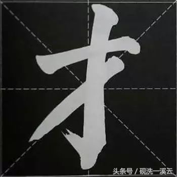 大字榜书84法（值得收藏）