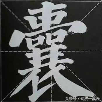 大字榜书84法（值得收藏）