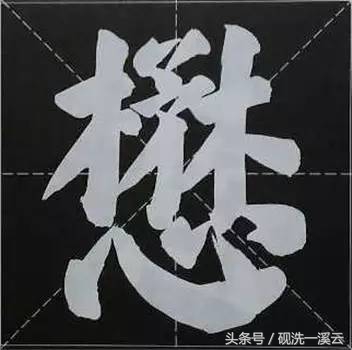 大字榜书84法（值得收藏）