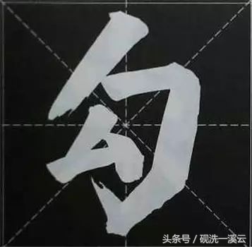 大字榜书84法（值得收藏）