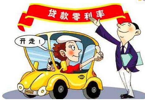 买车免息贷款怎么贷最划算,免息贷款买车是跟谁贷的款