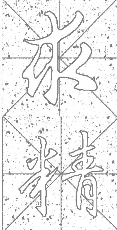 王羲之专题书法行书集字作品,王羲之书法集字大全