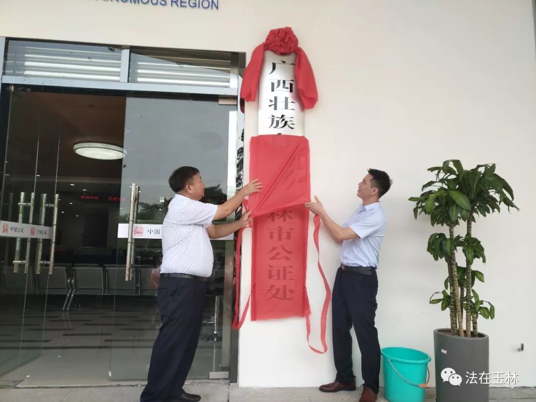 玉林公证机构,广西玉林公证处在什么地方