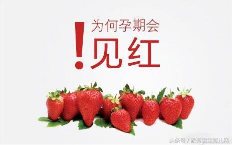 孕期见红会流产吗？有些出血很正常需要注意的是这5种情况！