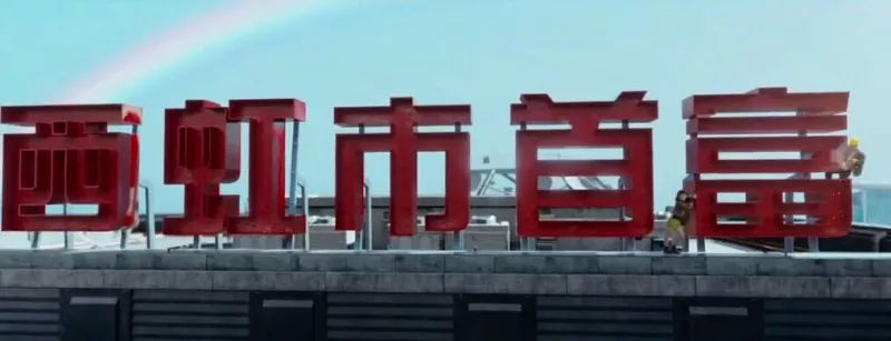 真的有西虹市这个城市吗,西虹市存在吗