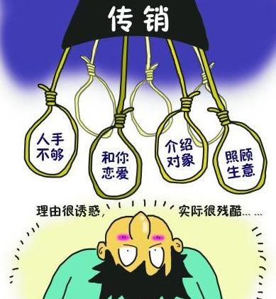 误入传销如何自救,误入传销陷阱怎么应对