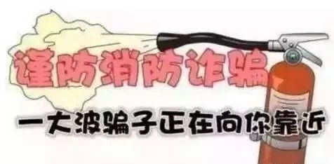 所有人:“假消防蜀黍”诈骗重现锡城!小心套路,不要上当!