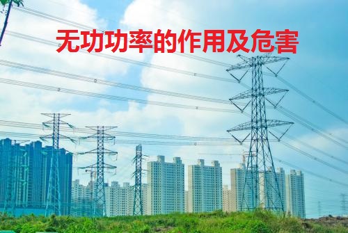 无功功率的作用是什么,无功功率是如何产生的