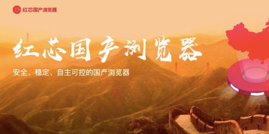 红芯国产浏览器事件,红芯浏览器是自己研发的吗