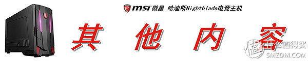 微星哈迪斯3主机评测,微星哈迪斯nightblademi3拆机