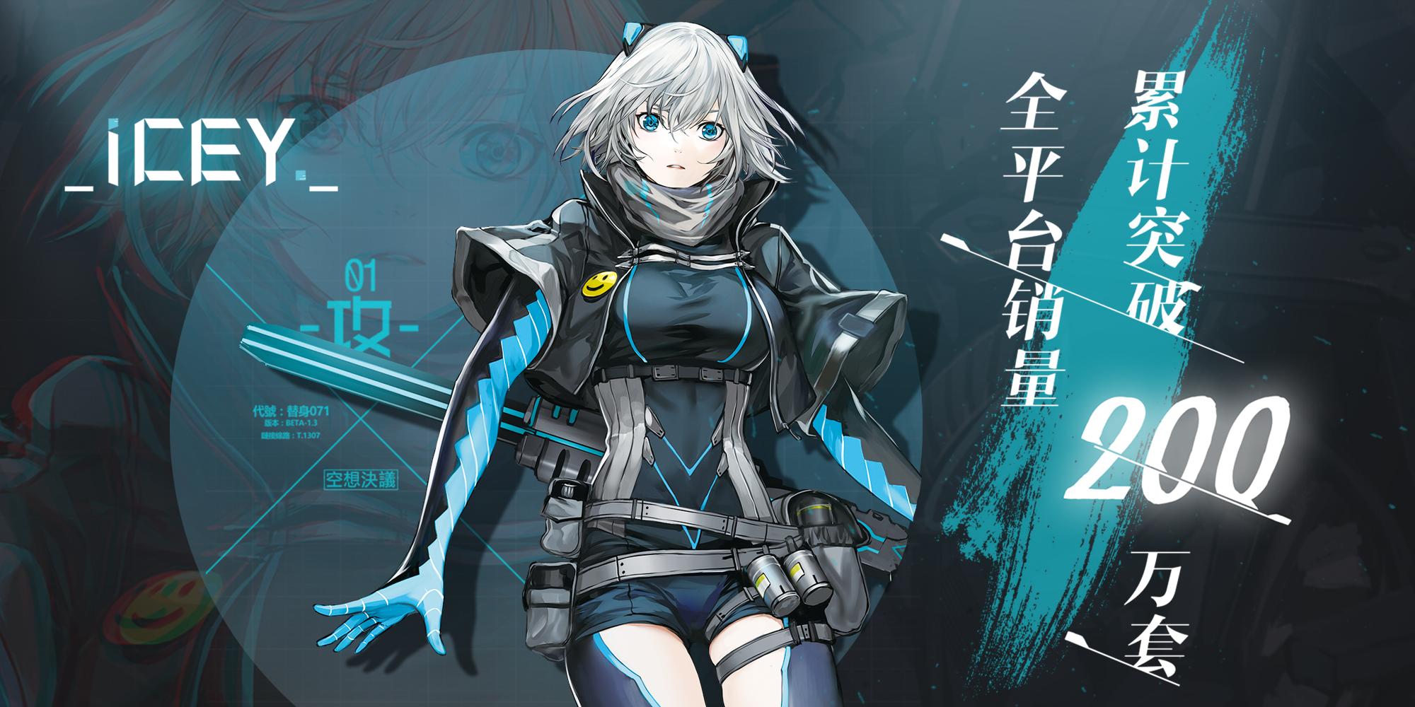 icey正版,icey的最新版本