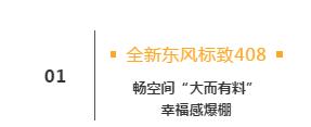 东风标致408最新试驾,抢先体验东风标致新款408