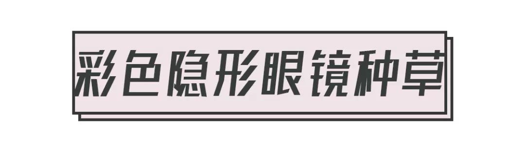 戴美瞳先入手这6款，舒服又好看！