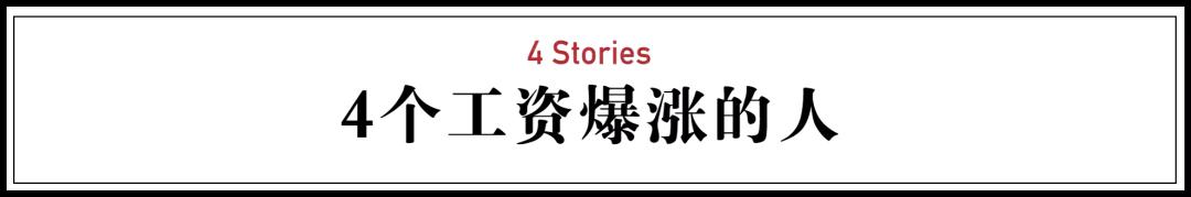 3年工资暴涨20倍:她只用了这4招!