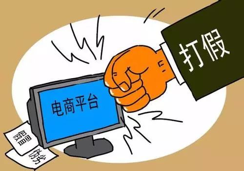 电商售假处理最新规定,电商平台售假案例