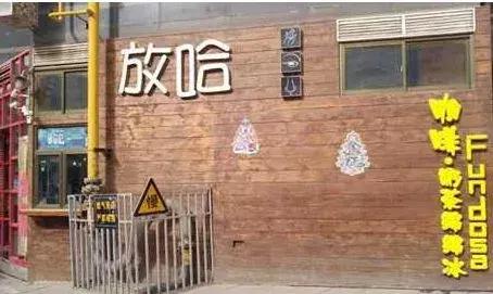 兰州放哈甜胚子奶茶招牌,兰州放哈甜胚子奶茶西站店地址