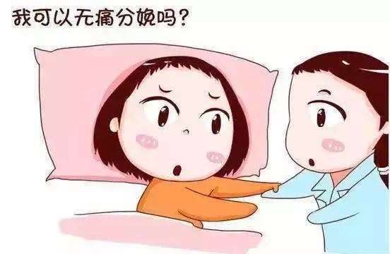 无痛分娩真的不痛吗，有没有副作用？专家为你解答